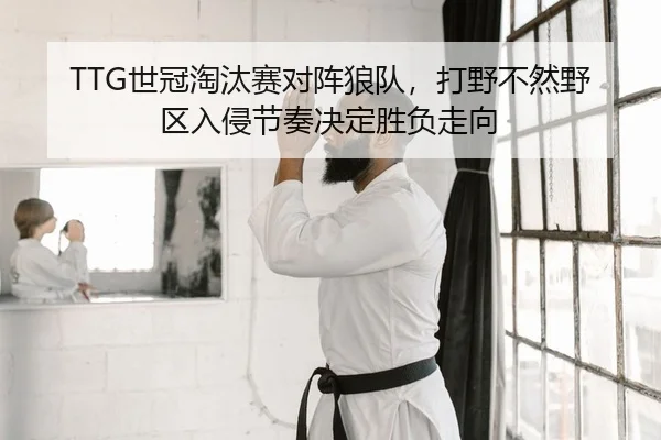 shi-guan-tao-tai-sai-dui-zhen-lang-dui-da-ye-bu-ran-ye-qu-ru-qin-jie-zou-jue-ding-sheng-fu-zou-xiang-2-607.jpg