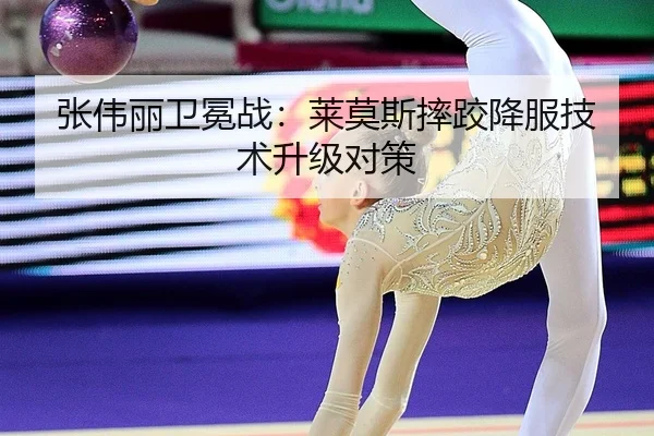 张伟丽卫冕战：莱莫斯摔跤降服技术升级对策
